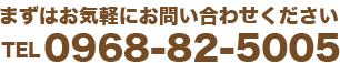 まずはお気軽にお問い合わせくださいTEL0968-82-5005